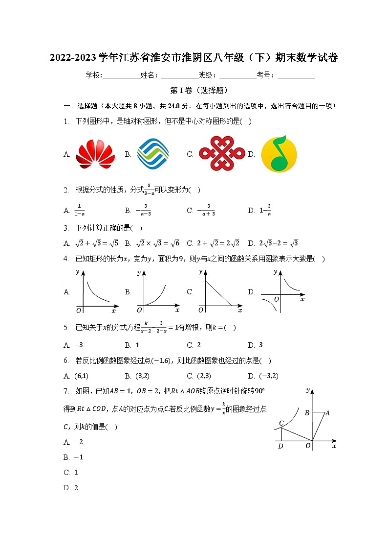 2022-2023学年江苏省淮安市淮阴区八年级(下)期末数学试卷(含解析)第1页