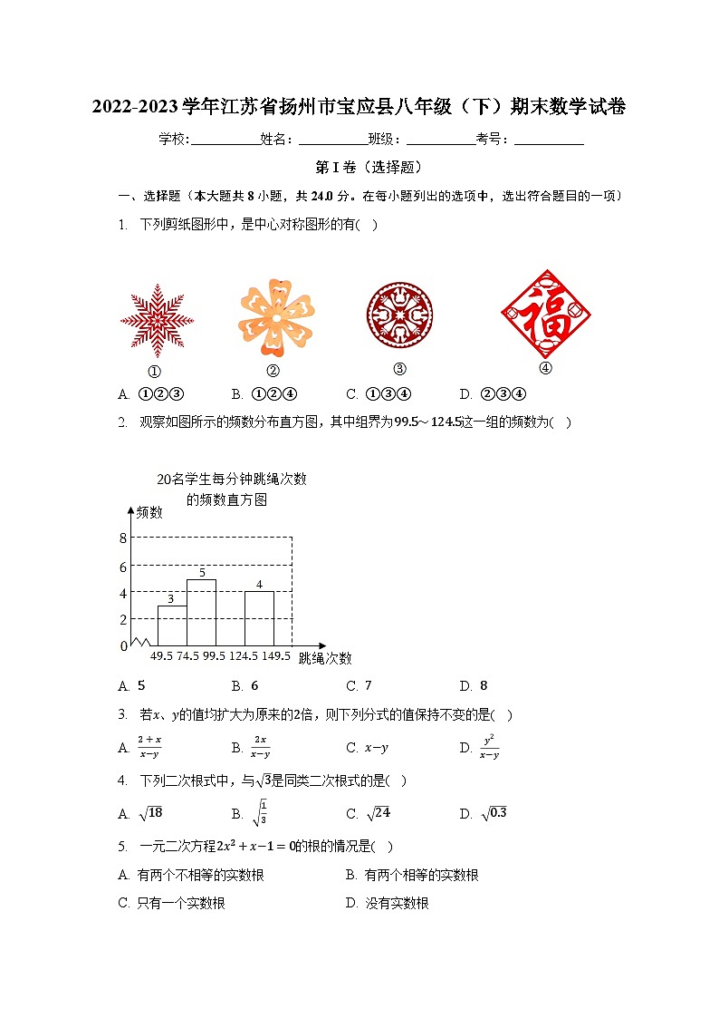 2022-2023学年江苏省扬州市宝应县八年级(下)期末数学试卷(含解析)第1页