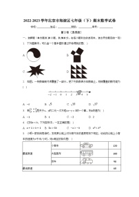 2022-2023学年北京市海淀区七年级（下）期末数学试卷（含解析） (1)
