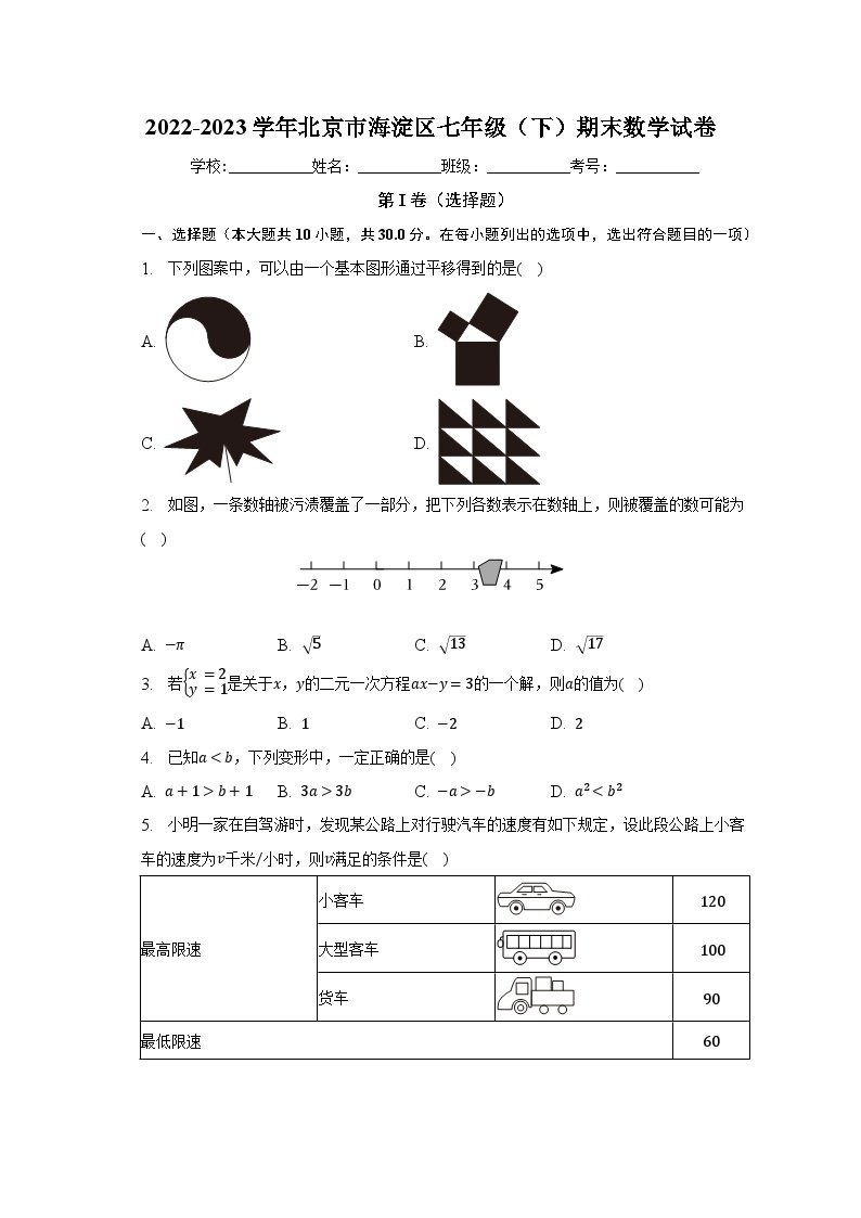 2022-2023学年北京市海淀区七年级（下）期末数学试卷（含解析） (1)01