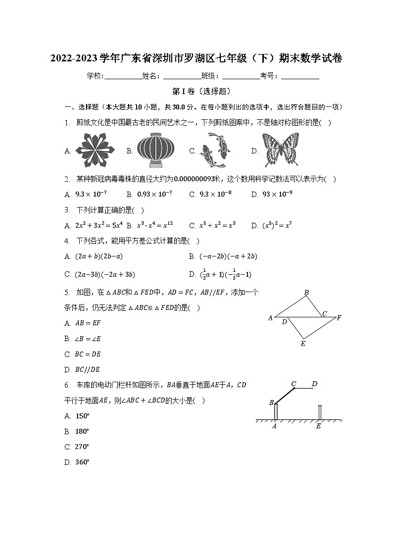 2022-2023学年广东省深圳市罗湖区七年级(下)期末数学试卷(含解析)01