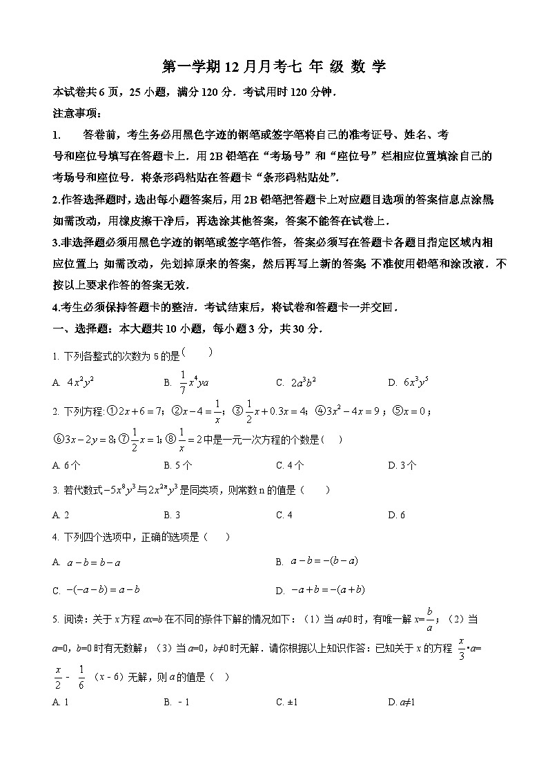 七年级上学期12月月考数学试题第1页