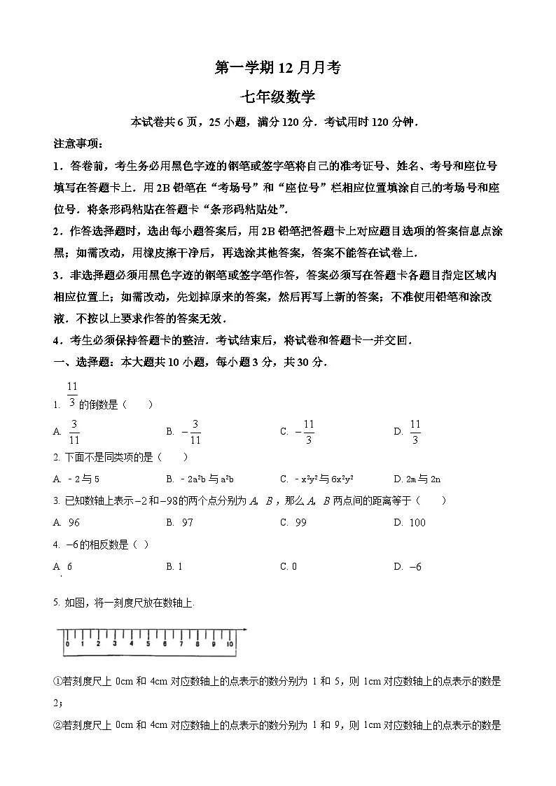 七年级上学期12月月考数学试题第1页