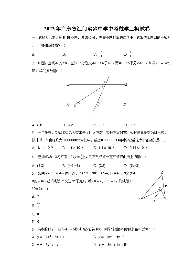 2023年广东省江门实验中学中考数学三模试卷(含解析)01