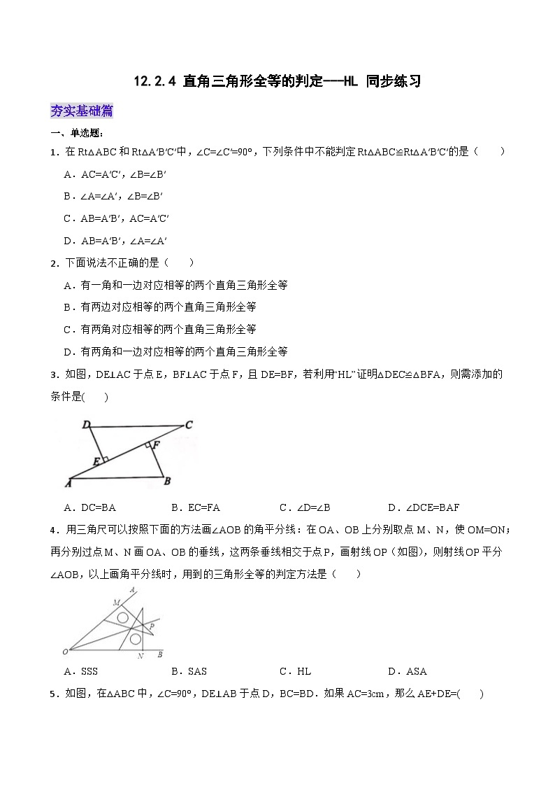 人教版初中数学八年级上册 12.2.4 《直角三角形全等的判定---HL》 课件+教案+导学案+分层作业（含教师学生版和教学反思）01