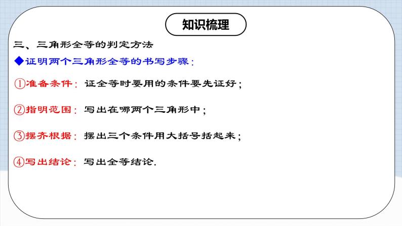 人教版初中数学八年级上册 第12章 《全等三角形 章节复习》 课件+教案+导学案+达标检测（含教师学生版和教学反思）07