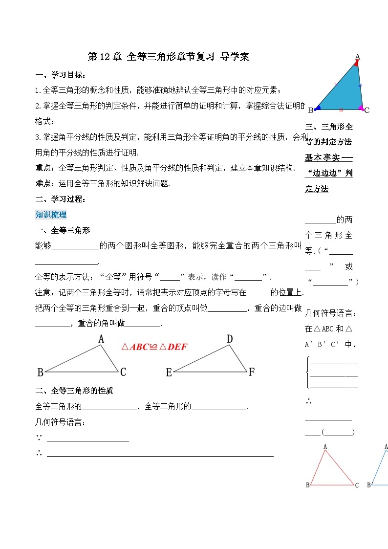 人教版初中数学八年级上册 第12章 《全等三角形 章节复习》 课件+教案+导学案+达标检测（含教师学生版和教学反思）01