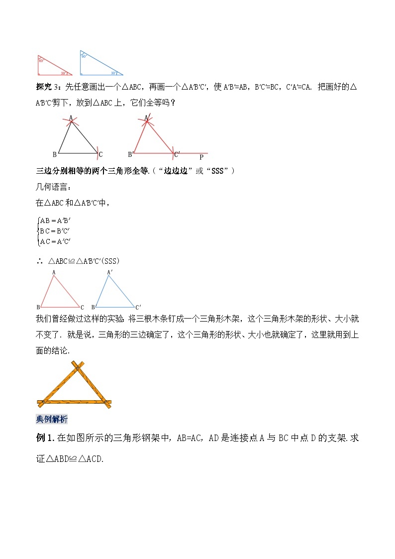 人教版初中数学八年级上册 12.2.1 《全等三角形的判定㈠---SSS》 课件+教案+导学案+分层作业（含教师学生版和教学反思）03