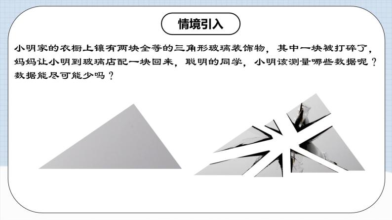 人教版初中数学八年级上册 12.2.1 《全等三角形的判定㈠---SSS》 课件+教案+导学案+分层作业（含教师学生版和教学反思）04