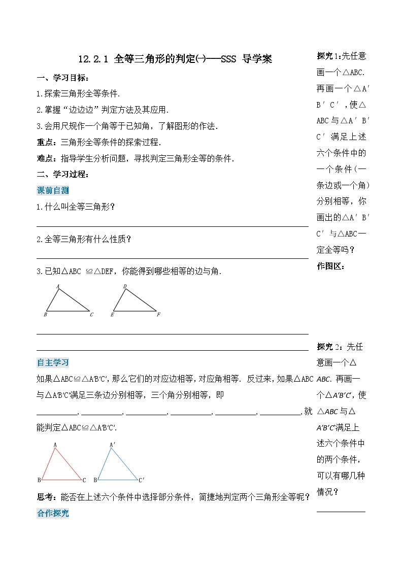 人教版初中数学八年级上册 12.2.1 《全等三角形的判定㈠---SSS》 课件+教案+导学案+分层作业（含教师学生版和教学反思）01