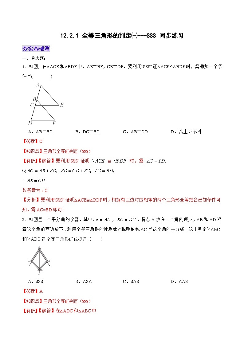 人教版初中数学八年级上册 12.2.1 《全等三角形的判定㈠---SSS》 课件+教案+导学案+分层作业（含教师学生版和教学反思）01