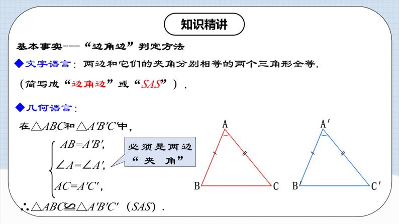 人教版初中数学八年级上册 12.2.2 《全等三角形的判定(二)---SAS》 课件+教案+导学案+分层作业（含教师学生版和教学反思）07