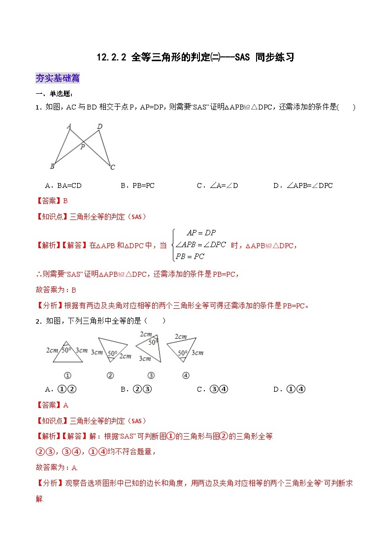 人教版初中数学八年级上册 12.2.2 《全等三角形的判定(二)---SAS》 课件+教案+导学案+分层作业（含教师学生版和教学反思）01