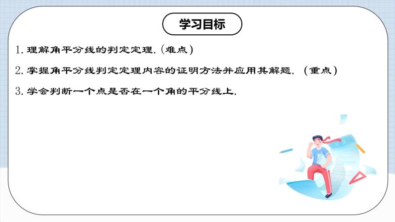 人教版初中数学八年级上册 12.3.2 《角的平分线的判定》 课件+教案+导学案+分层作业（含教师学生版和教学反思）02