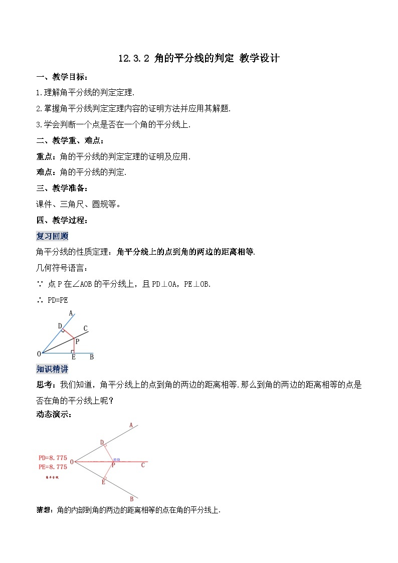 人教版初中数学八年级上册 12.3.2 《角的平分线的判定》 课件+教案+导学案+分层作业（含教师学生版和教学反思）01