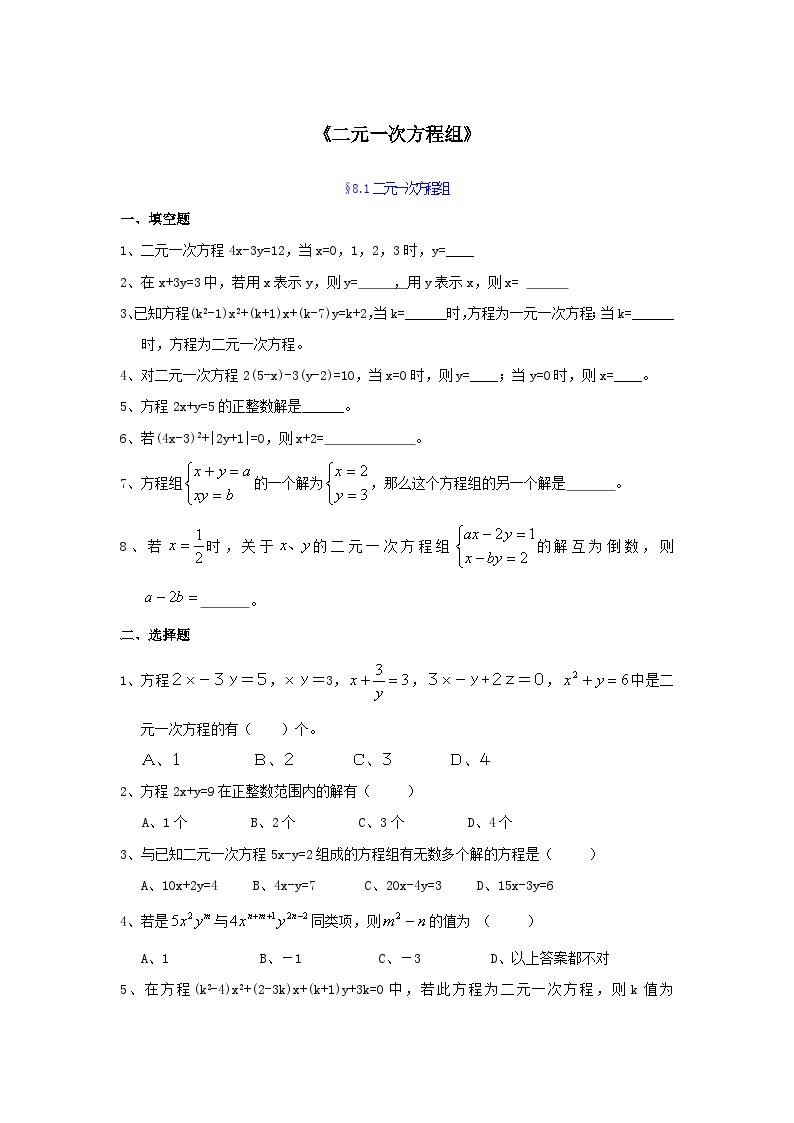 2023七年级数学下册第八章二元一次方程组习题（人教版附解析）01