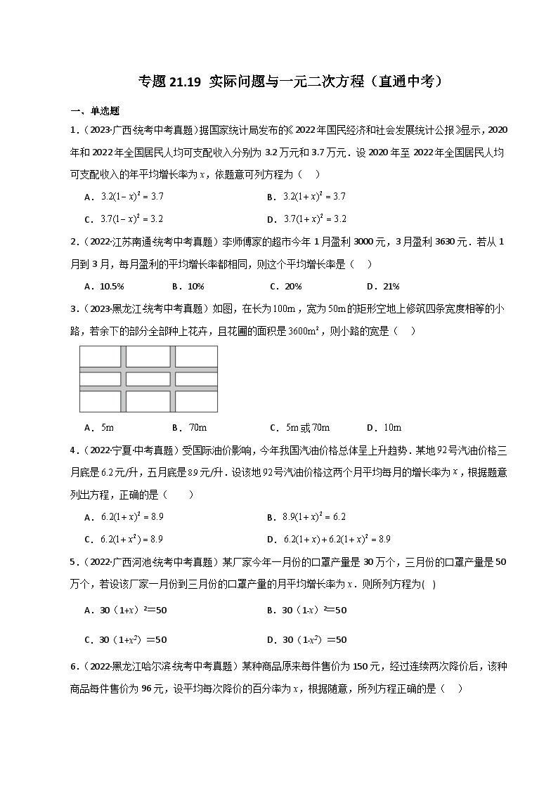 专题21.19 实际问题与一元二次方程（直通中考）-2023-2024学年九年级数学上册基础知识专项突破讲与练（人教版）01