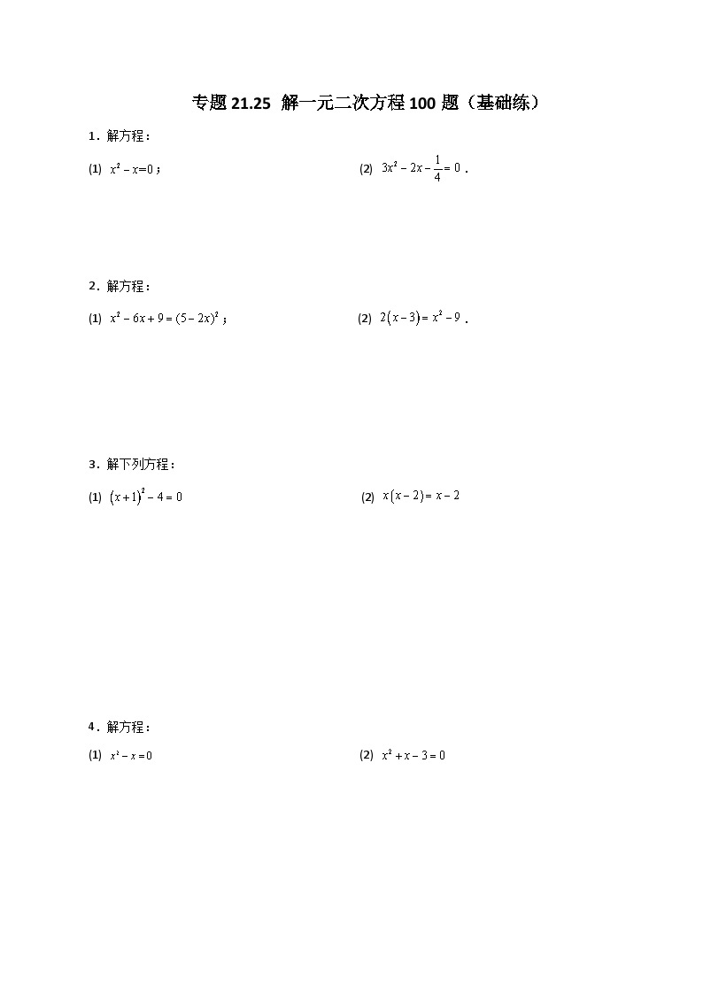 专题21.25 解一元二次方程100题（基础练）-2023-2024学年九年级数学上册基础知识专项突破讲与练（人教版）01