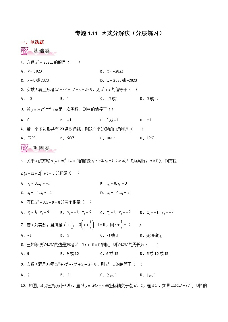 专题1.11 因式分解法(分层练习)-2023-2024学年数学上册基础知识专项突破讲与练(苏科版)01