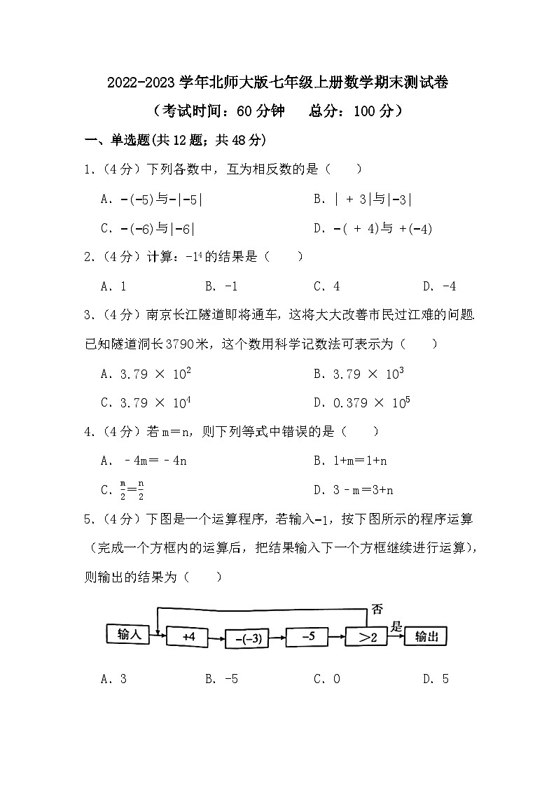 北师大版七年级上册数学期末测试卷(无答案)第1页