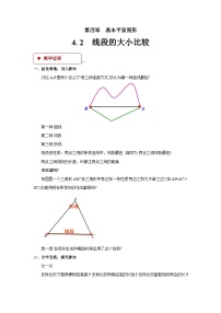 初中数学北师大版七年级上册4.2 比较线段的长短教学设计及反思