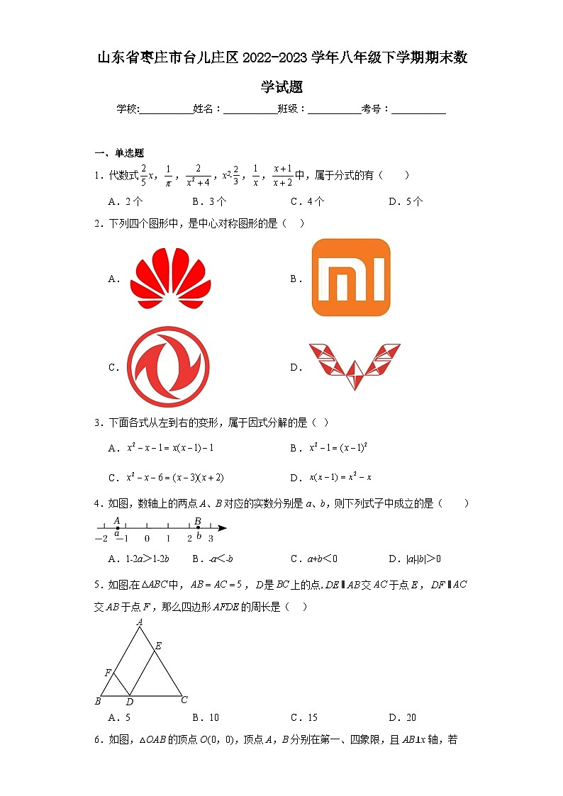 山东省枣庄市台儿庄区2022-2023学年八年级下学期期末数学试题第1页