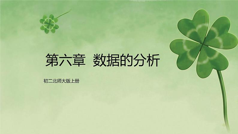 北师大版数学八年级上册课件第六章 数据的分析第1页