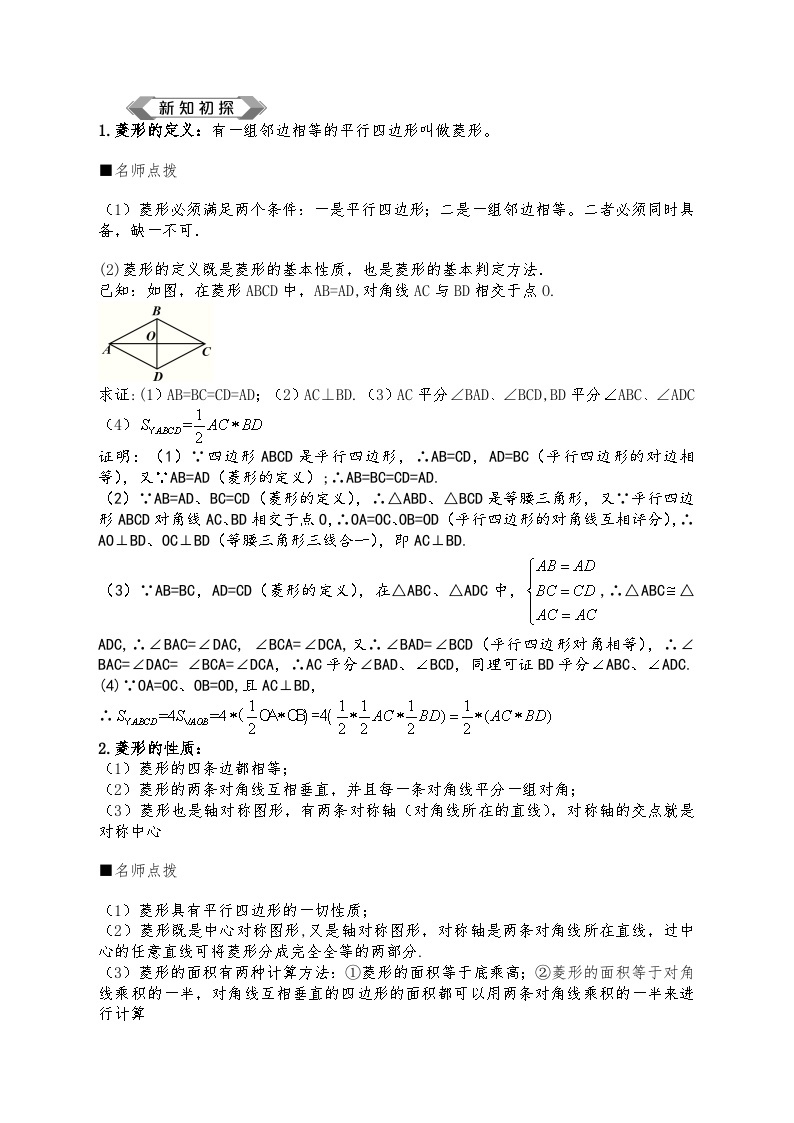 北师大九年级数学上第01课菱形的性质与判定 学案02