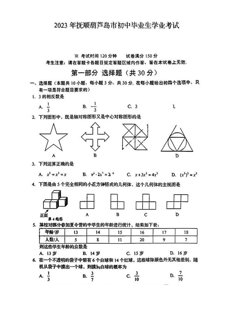 2023年辽宁省抚顺市、葫芦岛市中考数学试卷.01