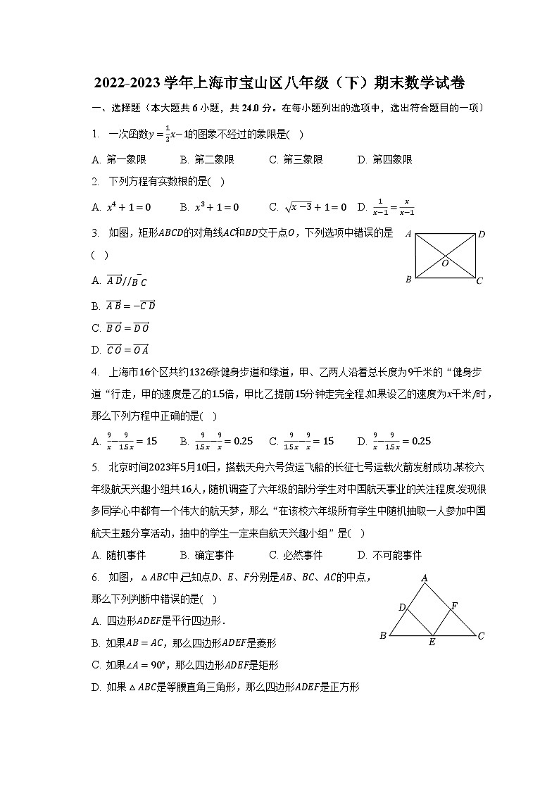 2022-2023学年上海市宝山区八年级(下)期末数学试卷(含解析)第1页