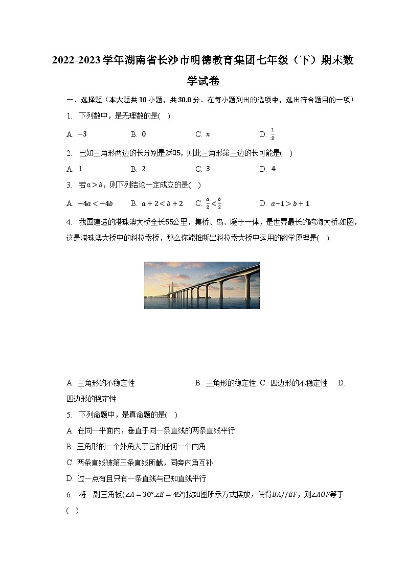 2022-2023学年湖南省长沙市明德教育集团七年级(下)期末数学试卷(含解析)第1页