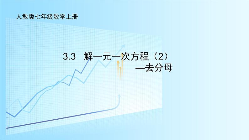 《——去分母解一元一次方程(1)》PPT课件5-七年级上册数学人教版第1页