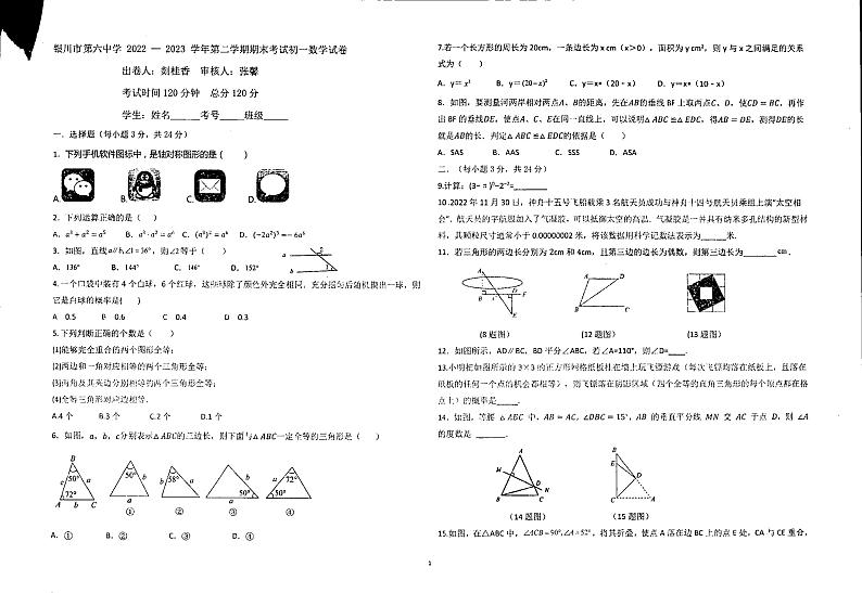 宁夏银川市第六中学2022-2023学年七年级下学期期末数学试卷第1页