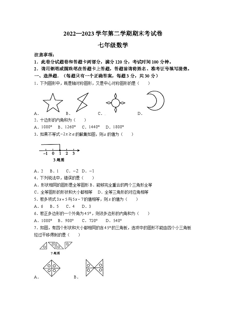 河南省周口市沈丘县2022-2023学年七年级下学期期末数学试题(含答案)第1页
