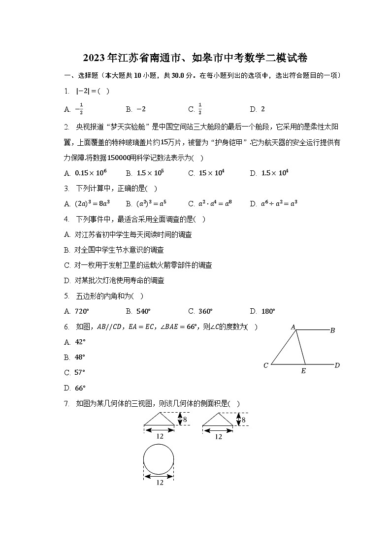 2023年江苏省南通市、如皋市中考数学二模试卷(含解析)01