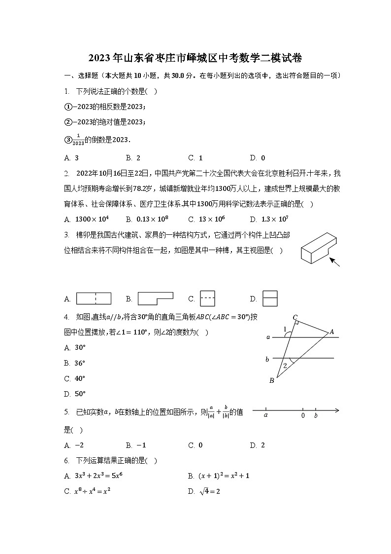 2023年山东省枣庄市峄城区中考数学二模试卷(含解析)第1页
