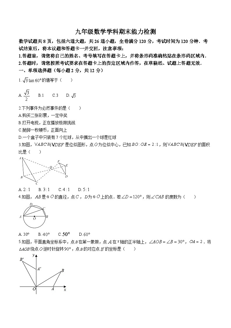 吉林省松原市2022-2023学年九年级上学期期末数学试题(含答案)第1页