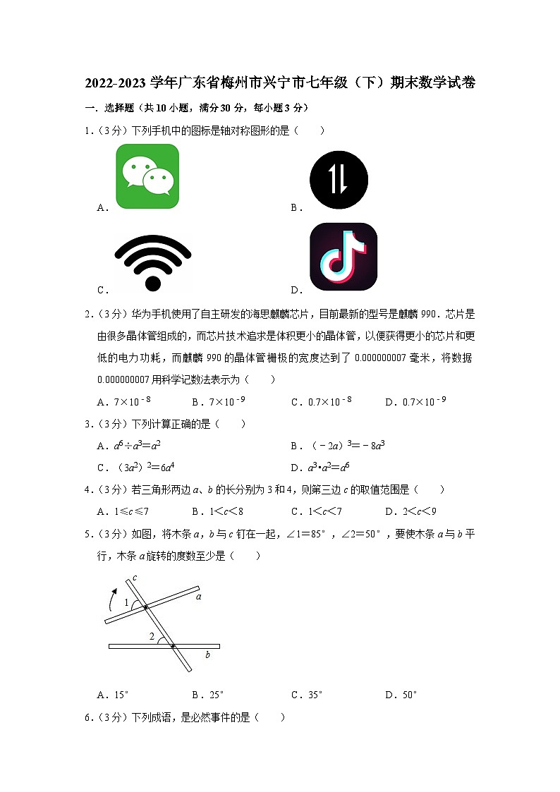 广东省梅州市兴宁市2022-2023学年七年级下学期期末数学试卷(含答案)第1页