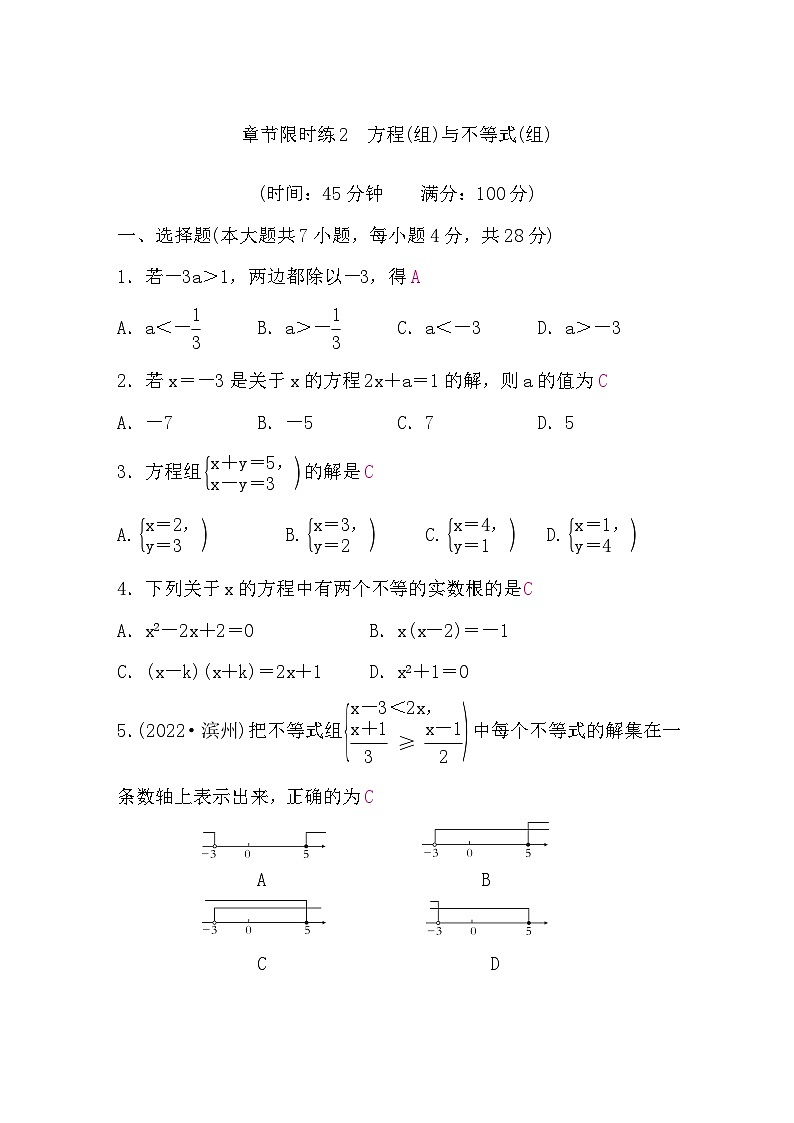 中考数学复习章节限时练2方程(组)与不等式(组)含答案第1页