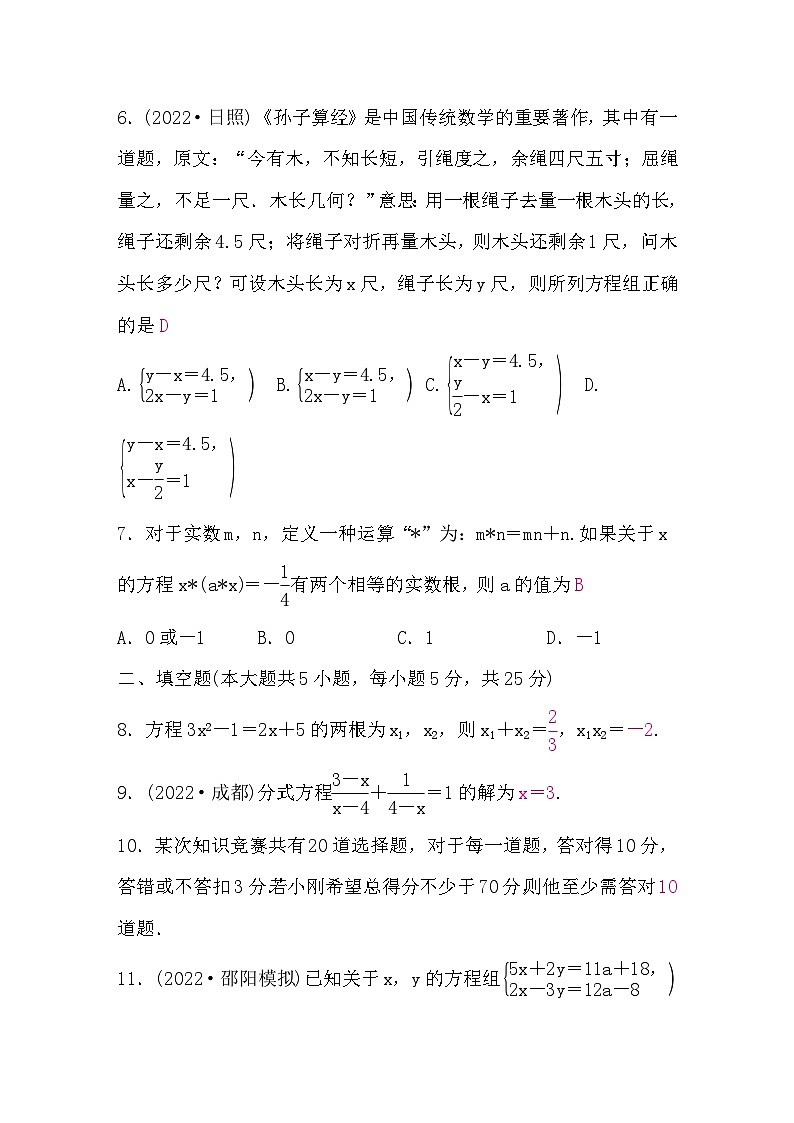 中考数学复习章节限时练2方程(组)与不等式(组)含答案第2页
