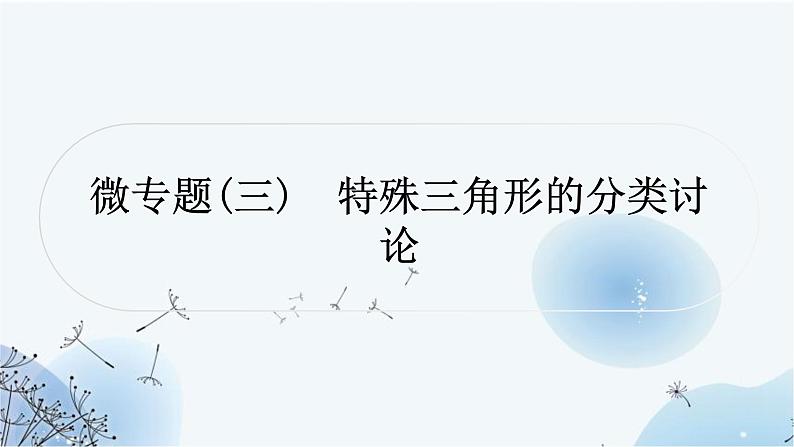 中考数学复习方法技巧突破(三)“角平分线”之五大模型教学课件第1页
