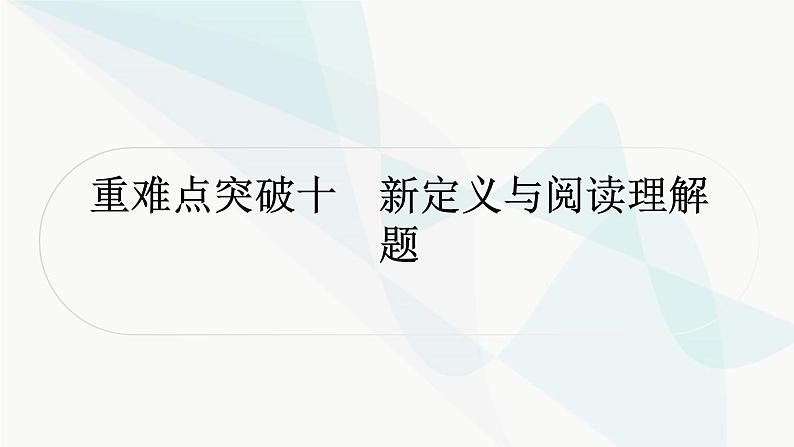 中考数学复习重难点突破十新定义与阅读理解题教学课件01