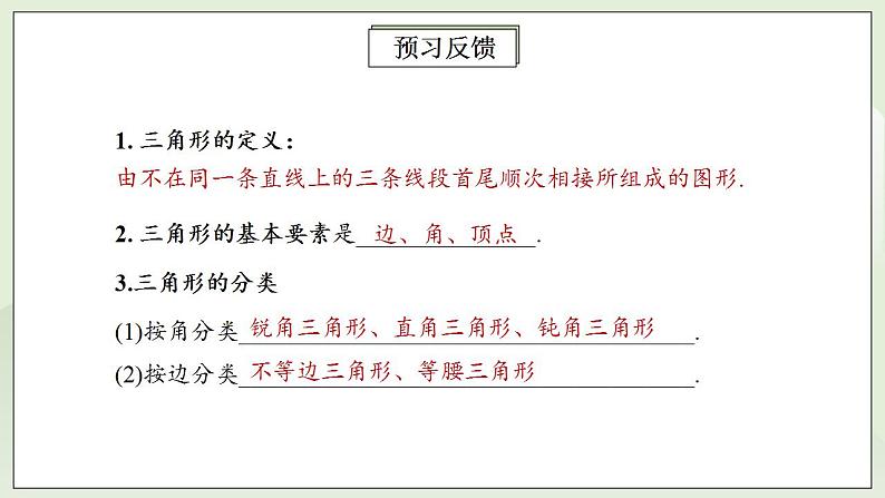 人教版初中数学八年级上册11.1.1三角形的边 课件PPT+教案+分层练习+预习案04