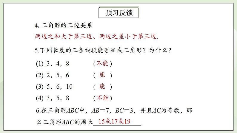 人教版初中数学八年级上册11.1.1三角形的边 课件PPT+教案+分层练习+预习案05
