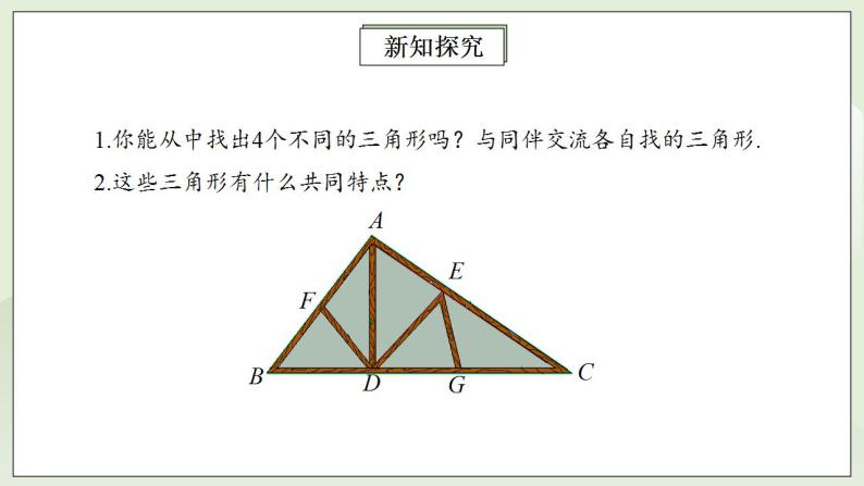 人教版初中数学八年级上册11.1.1三角形的边 课件PPT（送预习案+教案+分层练习)06