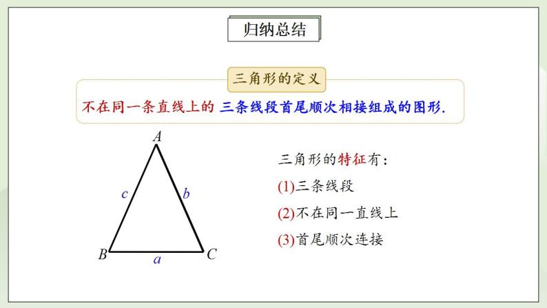 人教版初中数学八年级上册11.1.1三角形的边 课件PPT（送预习案+教案+分层练习)07
