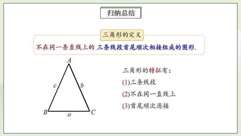 人教版初中数学八年级上册11.1.1三角形的边 课件PPT+教案+分层练习+预习案07