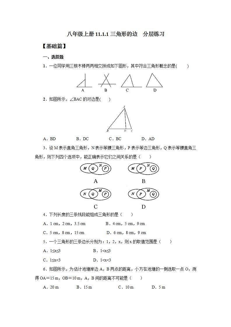 人教版初中数学八年级上册11.1.1三角形的边 课件PPT+教案+分层练习+预习案01