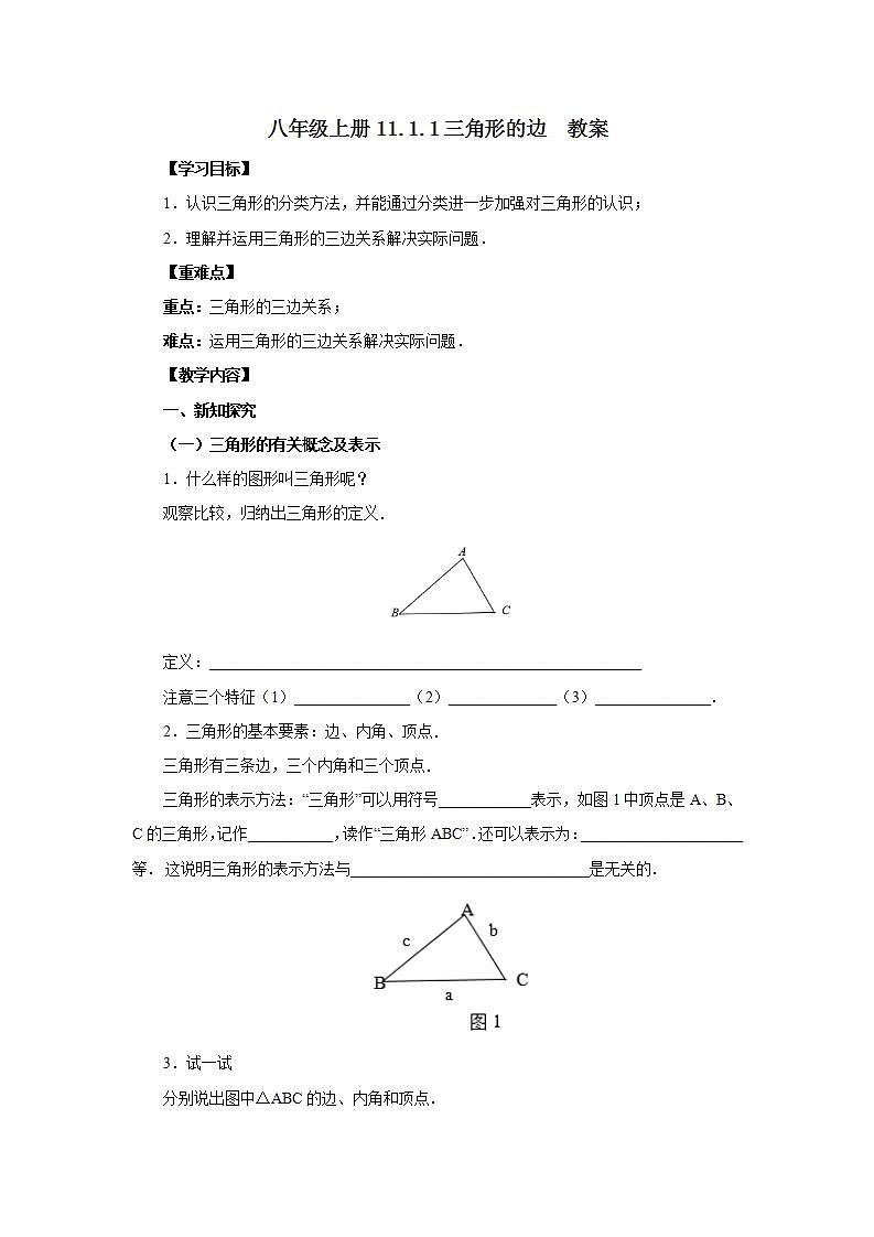 人教版初中数学八年级上册11.1.1三角形的边 课件PPT+教案+分层练习+预习案01