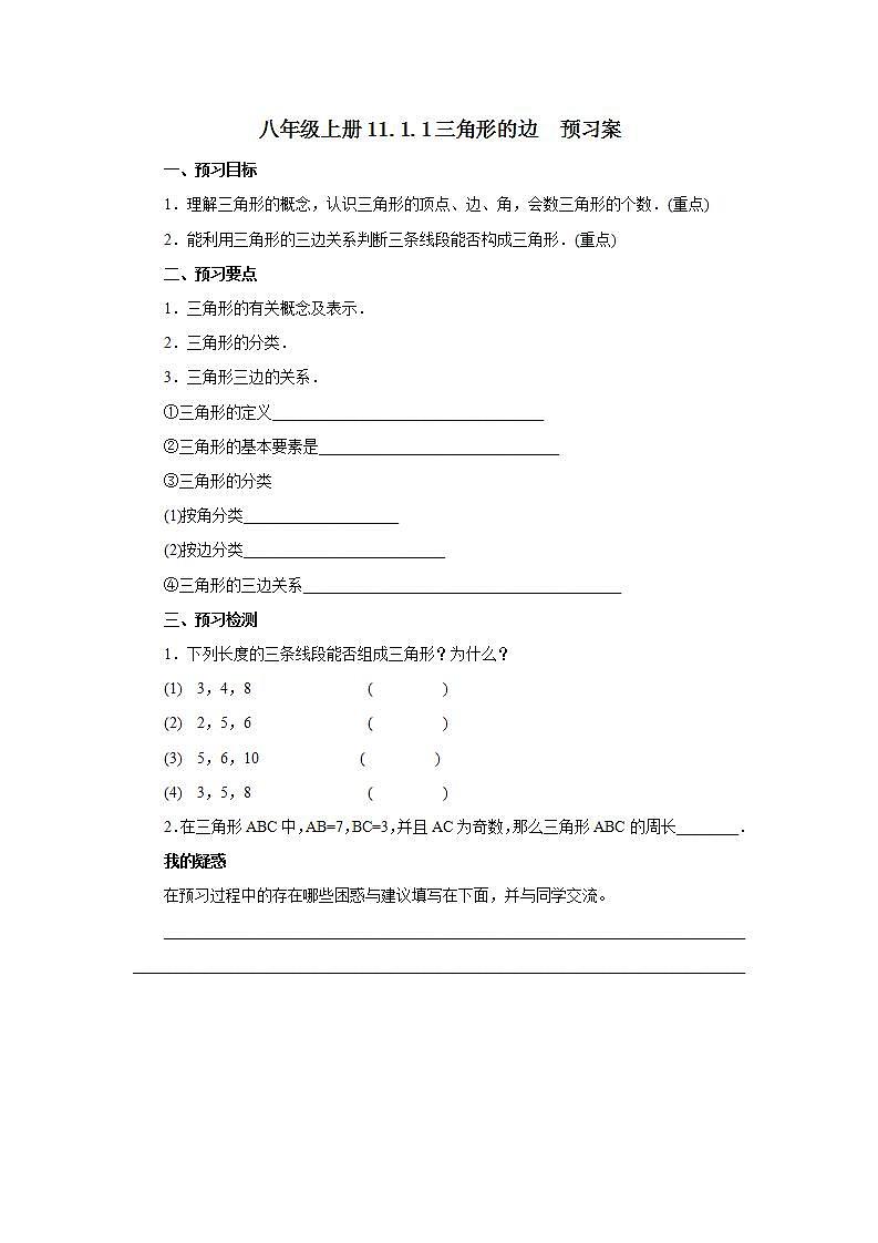 人教版初中数学八年级上册11.1.1三角形的边 课件PPT+教案+分层练习+预习案01